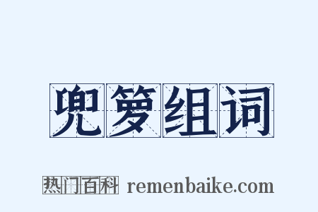 兜箩组词是什么意思的图片